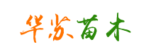 湖南華蘇苗木專業合作社